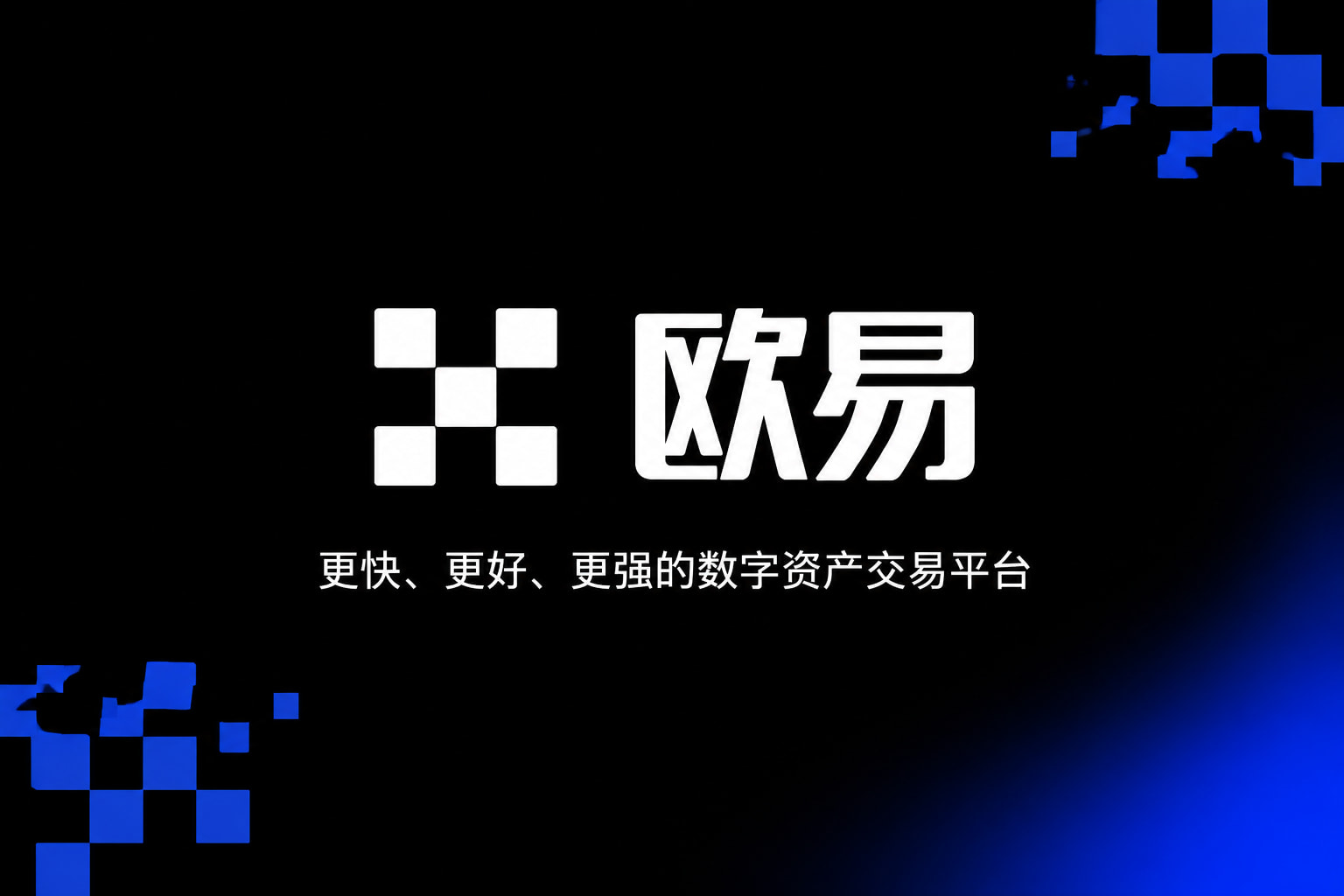 欧交易所App官网下载App官网界面展示